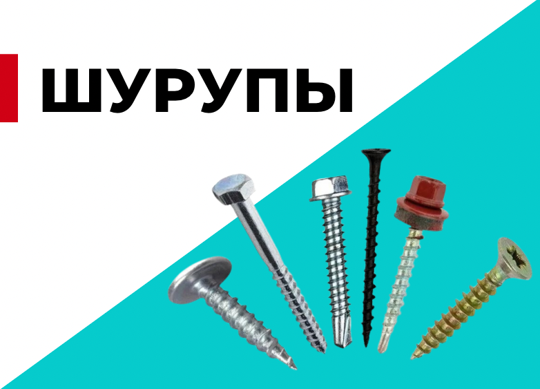 Шурупы